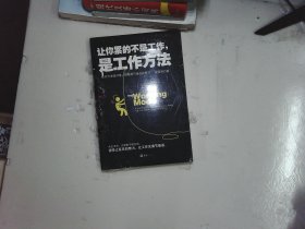 让你累的不是工作，是工作方法