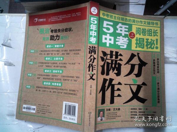 5年中考满分作文 阅卷组长揭秘 满分作文辅导书 开心作文