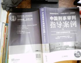 中国刑事审判指导案例（5）：妨害社会管理秩序罪（最新增补版）