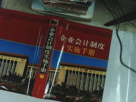 《企业会计制度》实施手册  下