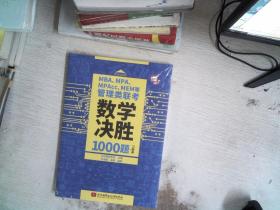 MBA、MPA、MPAcc、MEM等管理类联考数学决胜1000题（习题册、解析册套装共2本）