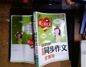 方洲新概念·爱上写作文·名师手把手：小学生同步作文全辅导（1年级）