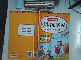 小学语文同步练字帖 五年级上册