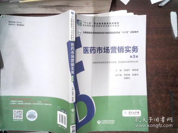 医药市场营销实务（第3版）（全国高职高专院校药学类与食品药品类专业“十三五”规划教材）