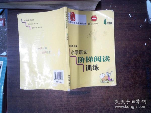 小学语文阶梯阅读训练（4年级）