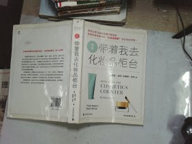 带着我去化妆品柜台