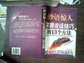 妙语惊人掌握说话技巧的13个方法