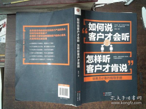 如何说客户才会听，怎样听客户才肯说书边有磨损