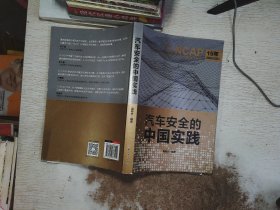 汽车安全的中国实践