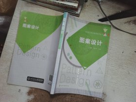 艺术设计职业教育系列丛书--图案设计（王春霞）