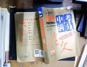 2018年中考满分作文特辑 畅销13年 备战2019年中考专用 名师预测2019年考题 高分作文的不二选择  随书附赠：提分王 中学生必刷素材精选