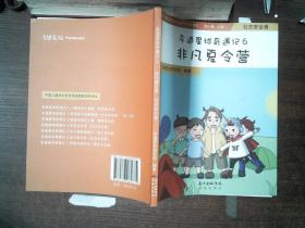 多道星球奇遇记6非凡夏令营：社交安全卷