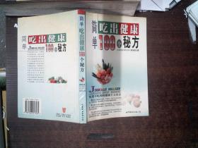 简单吃出健康100个秘方