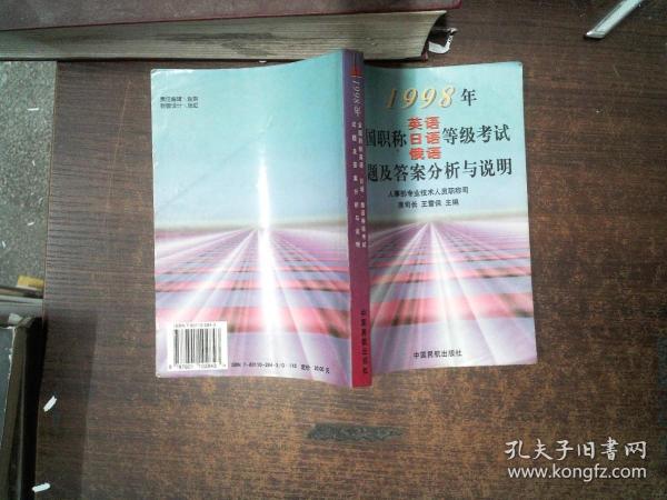 1998年全国职称英语、日语、俄语等级考试试题及答案分析与说明  书边有污迹