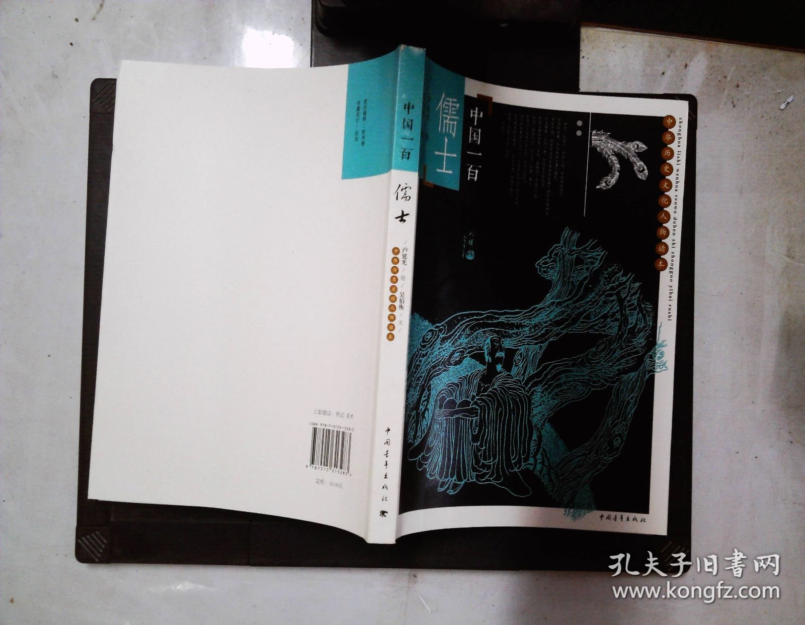 中国历史文化人物读本：中国一百儒士