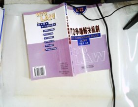 WTO爭端解決機(jī)制 (WTO法學(xué)系列教材)