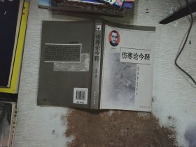 伤寒论今释