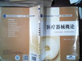 医疗器械概论(全国高职高专院校“十三五”医疗器械规划教材)