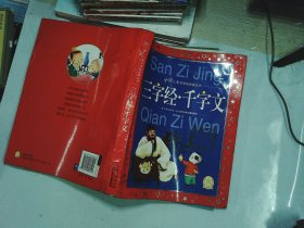 中国儿童共享的经典丛书：三字经·千字文