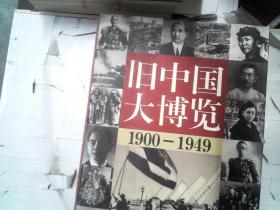 旧中国大博览 1900-1949   下卷