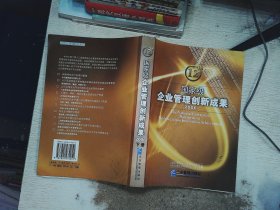 国家级企业管理创新成果（下册）