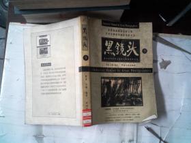 黑镜头 9   书脊有破损
