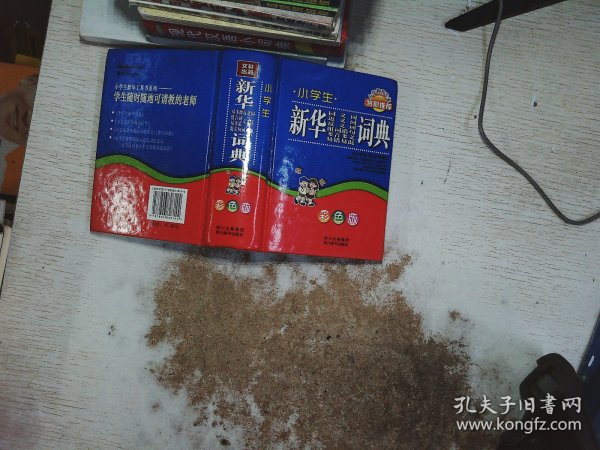 小学生新华同义词 近义词 反义词 组词造句 多音多义 易错易混词典（彩色版）