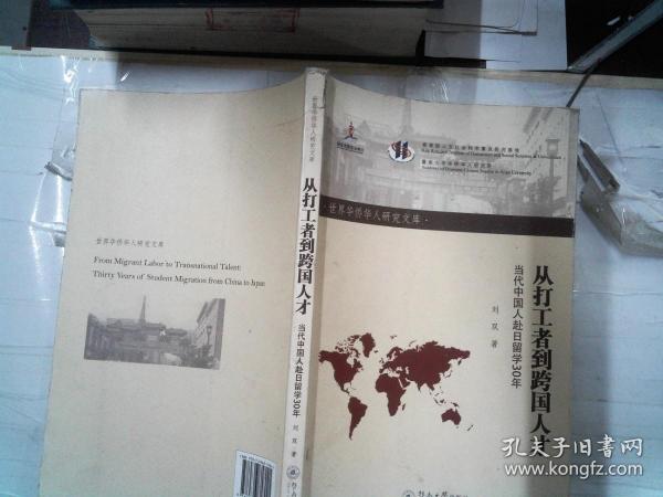 从打工者到跨国人才 当代中国人赴日留学30年