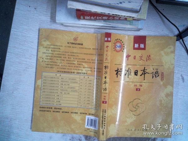 中日交流标准日本语（新版初级上下册）