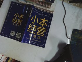 小本经营生意经