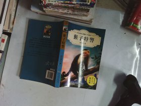 中外动物小说精品（升级版）：猴子特警