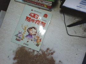 儿童自我保护绘本：不要随便摸我