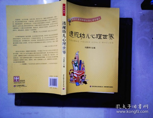 透视幼儿心理世界：给幼儿教师和家长的心理学建议