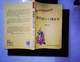透视幼儿心理世界：给幼儿教师和家长的心理学建议