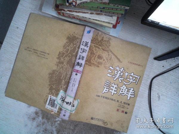 汉字详解.第二辑:1500个常用汉字的音、形、义、用详解:双色插图珍藏本