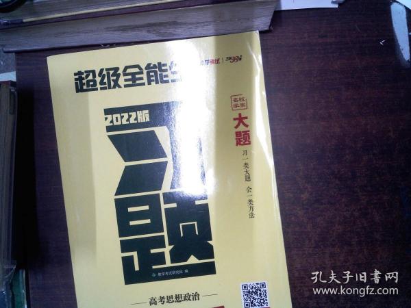 天利38套 超级全能生 山东省新高考高中全程学习导学案 新高考必备配RJ版 思想政治（人教必修1）