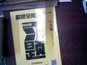 天利38套 超级全能生 山东省新高考高中全程学习导学案 新高考必备配RJ版 思想政治（人教必修1）