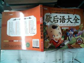歇后语大全 : 注音彩绘版