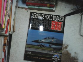 世界航空航天博览 军事家  2001.10