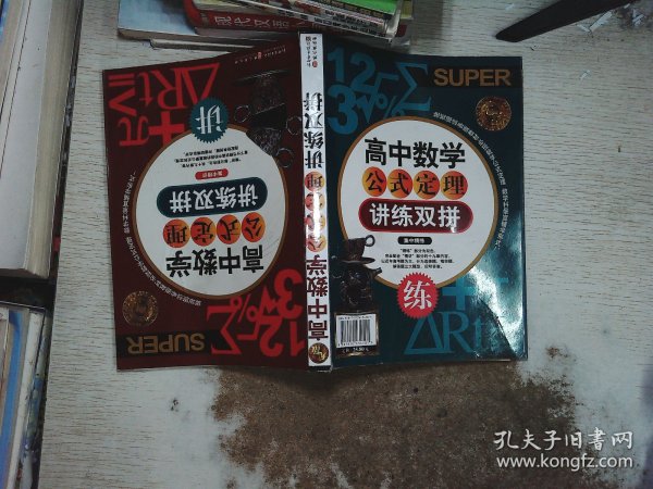 无敌·高中数学公式定理讲练双拼