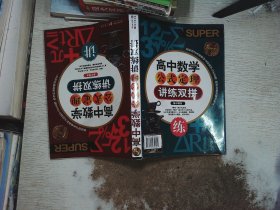 无敌·高中数学公式定理讲练双拼