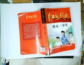 红色经典—烽火三少年 中国红色儿童文学经典系列 小学生四五六年级课外书 少年励志红色经典书籍故事书 革命传统教育读本爱国