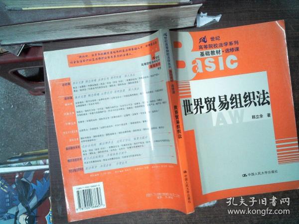 世界贸易组织法——21世纪高等院校法学系列基础教材·选修课