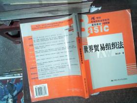 世界贸易组织法——21世纪高等院校法学系列基础教材·选修课