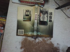 读沧海-刘再复散文