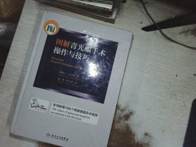 图解青光眼手术操作与技巧