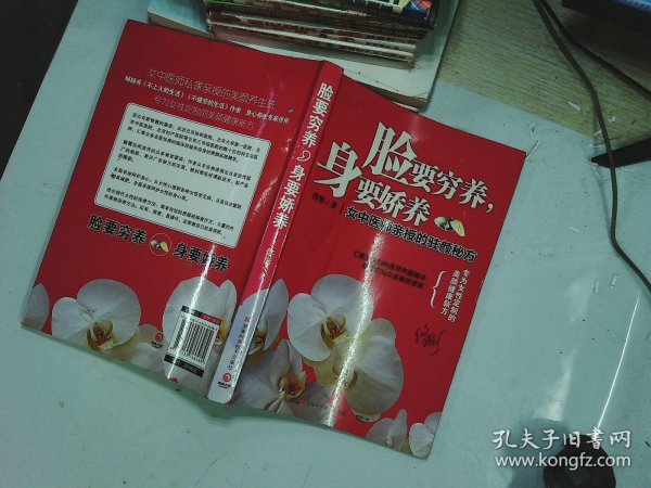 脸要穷养，身要娇养（全新图文修订版）：女中医师亲授的驻颜秘方