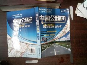 中国公路网便携版地图册  书脊有破损