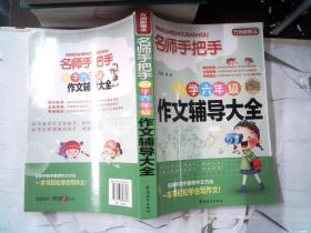 方洲新概念·名师手把手：小学6年级作文辅导大全