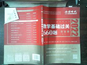 2022数学基础过关660题·数学一 答案册